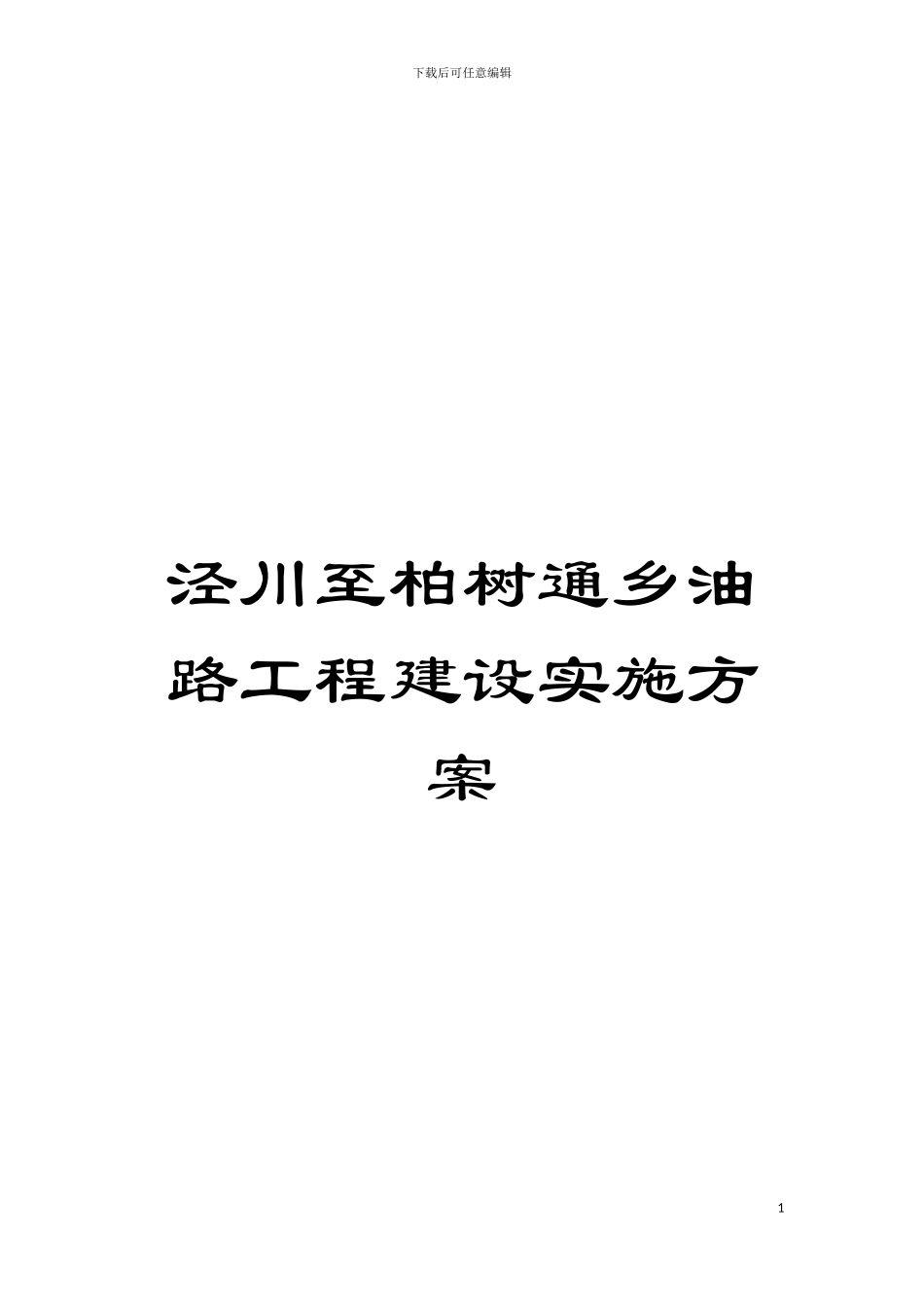 泾川至柏树通乡油路工程建设实施方案模板_第1页