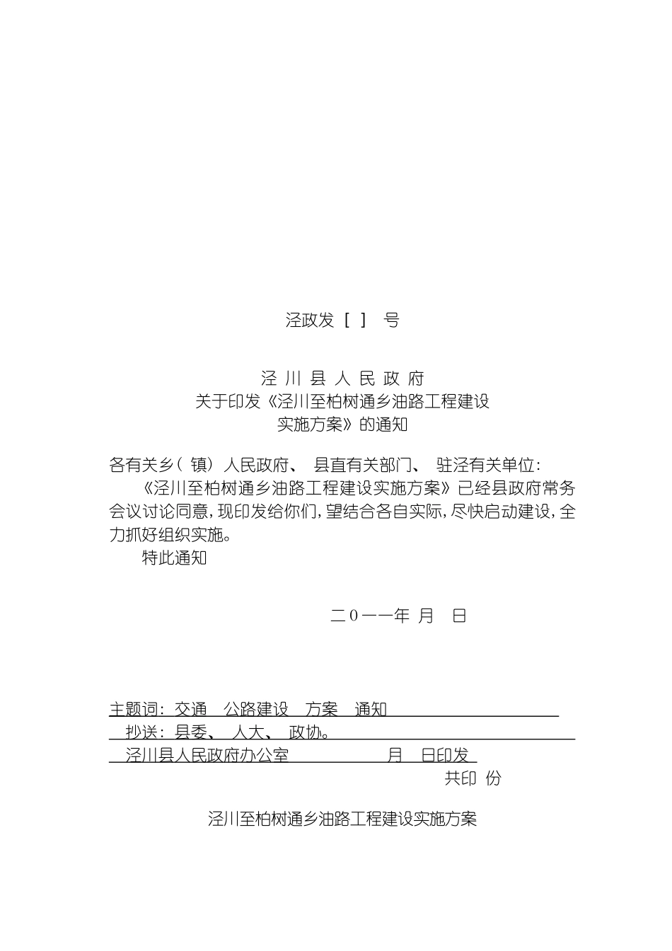 泾川至柏树通乡油路工程建设实施方案模板_第2页
