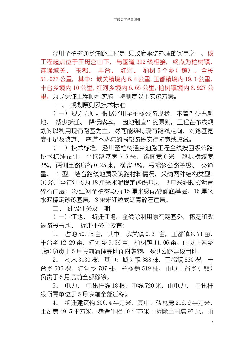 泾川至柏树通乡油路工程建设实施方案模板_第3页