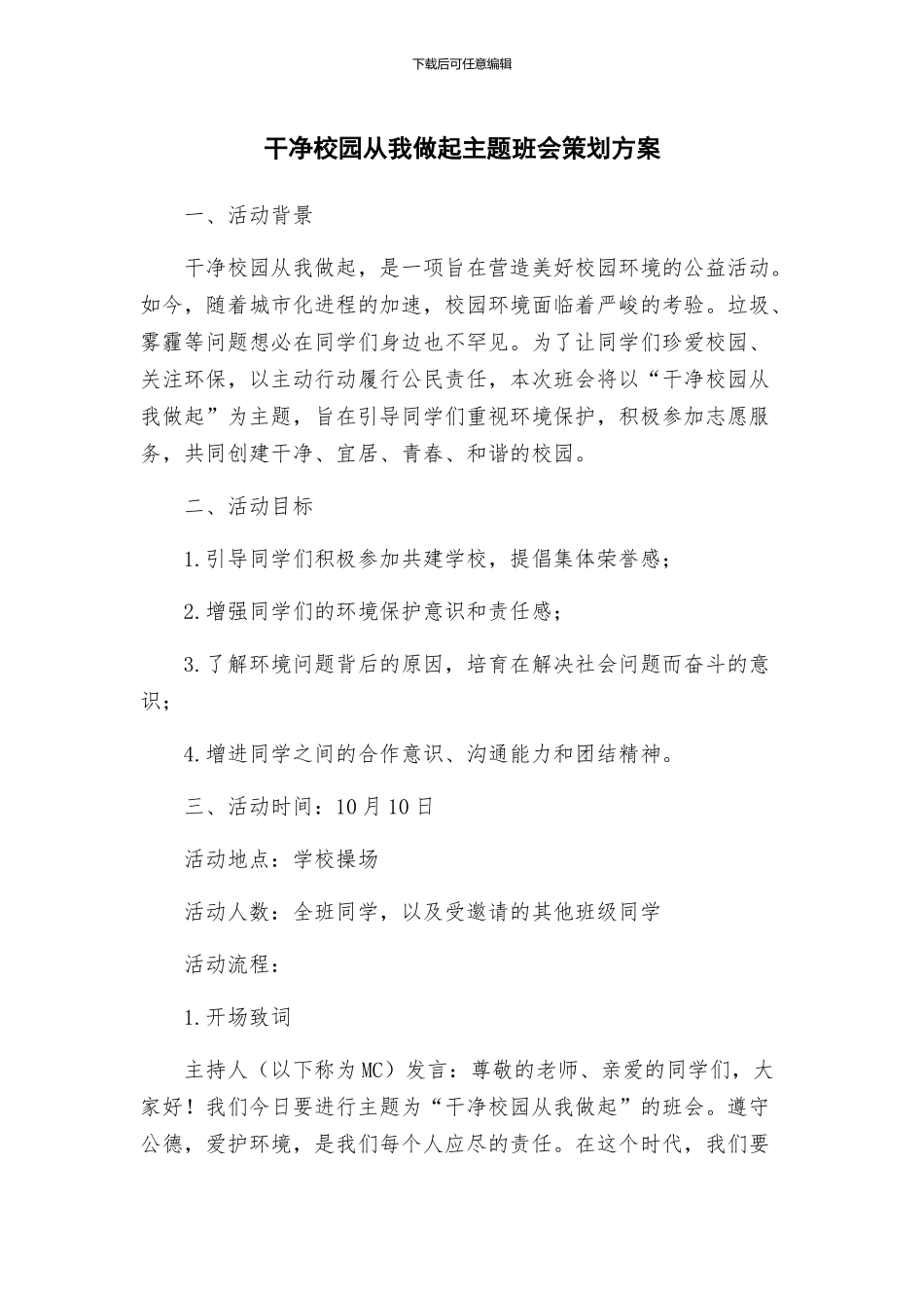 洁净校园从我做起主题班会策划方案_第1页