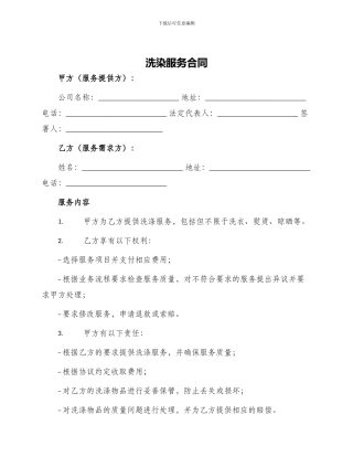 洗染服务合同