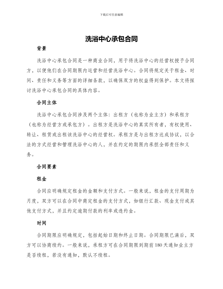洗浴中心承包合同_第1页