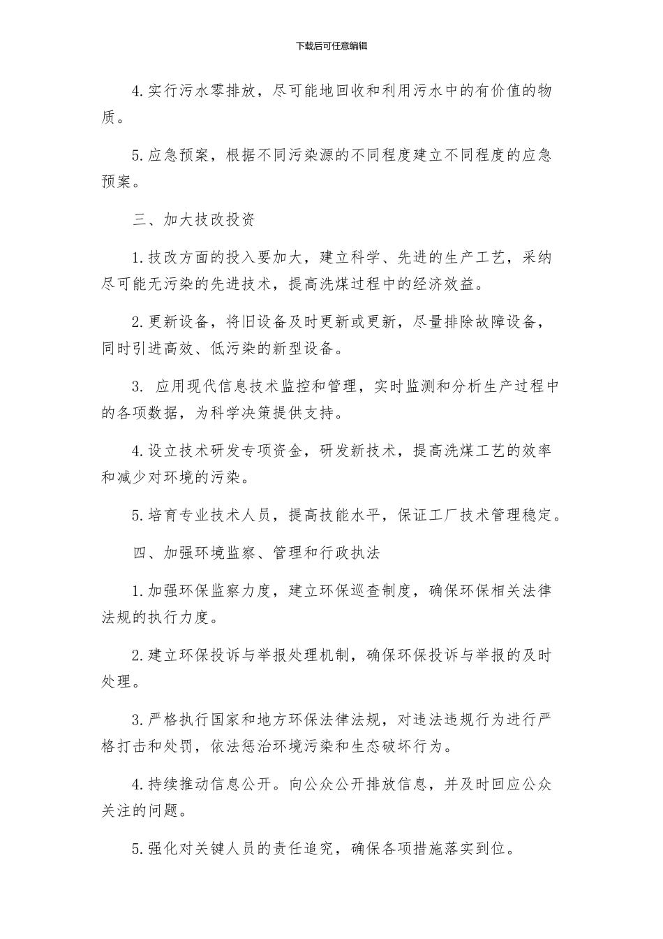 洗煤厂环境治理的实施方案_第2页