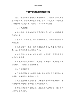 洗煤厂环境治理的实施方案