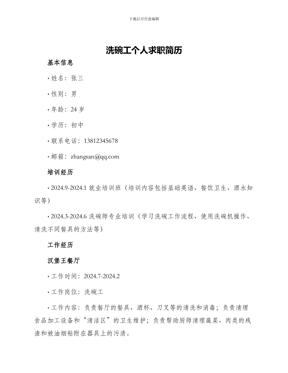 洗碗工个人求职简历_第1页