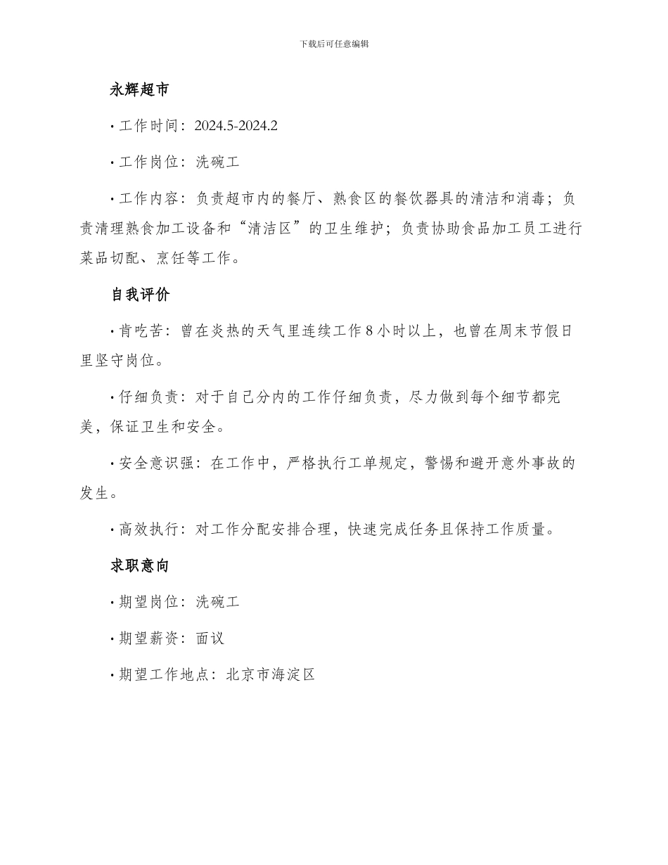 洗碗工个人求职简历_第2页