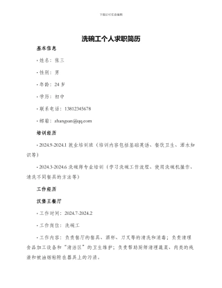 洗碗工个人求职简历