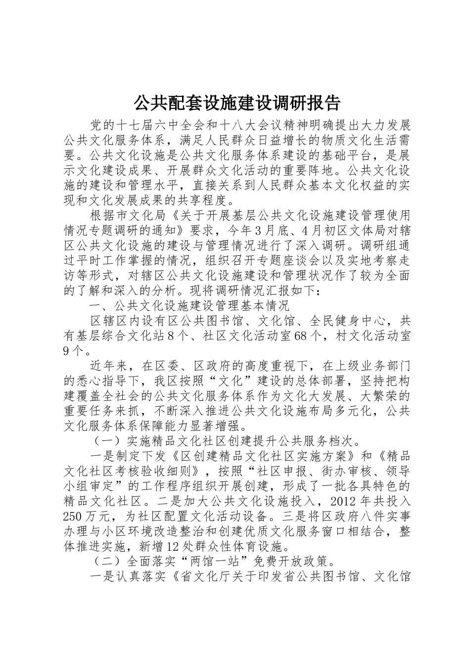 公共配套设施建设调研报告_第1页