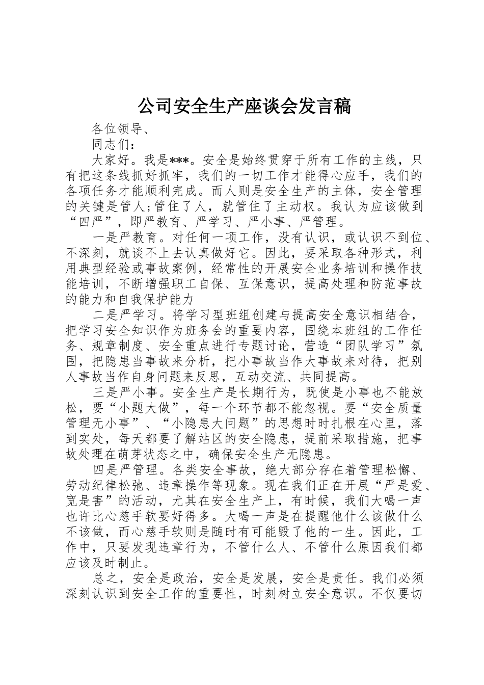 公司安全生产座谈会发言稿_第1页