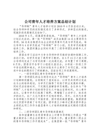 公司青年人才培养方案总结计划