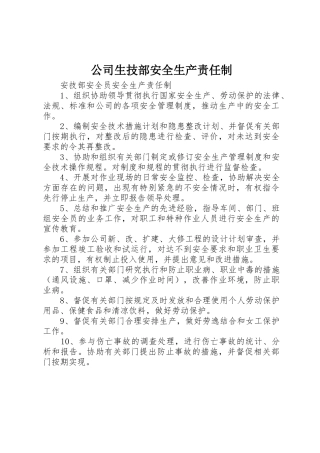 公司生技部安全生产责任制