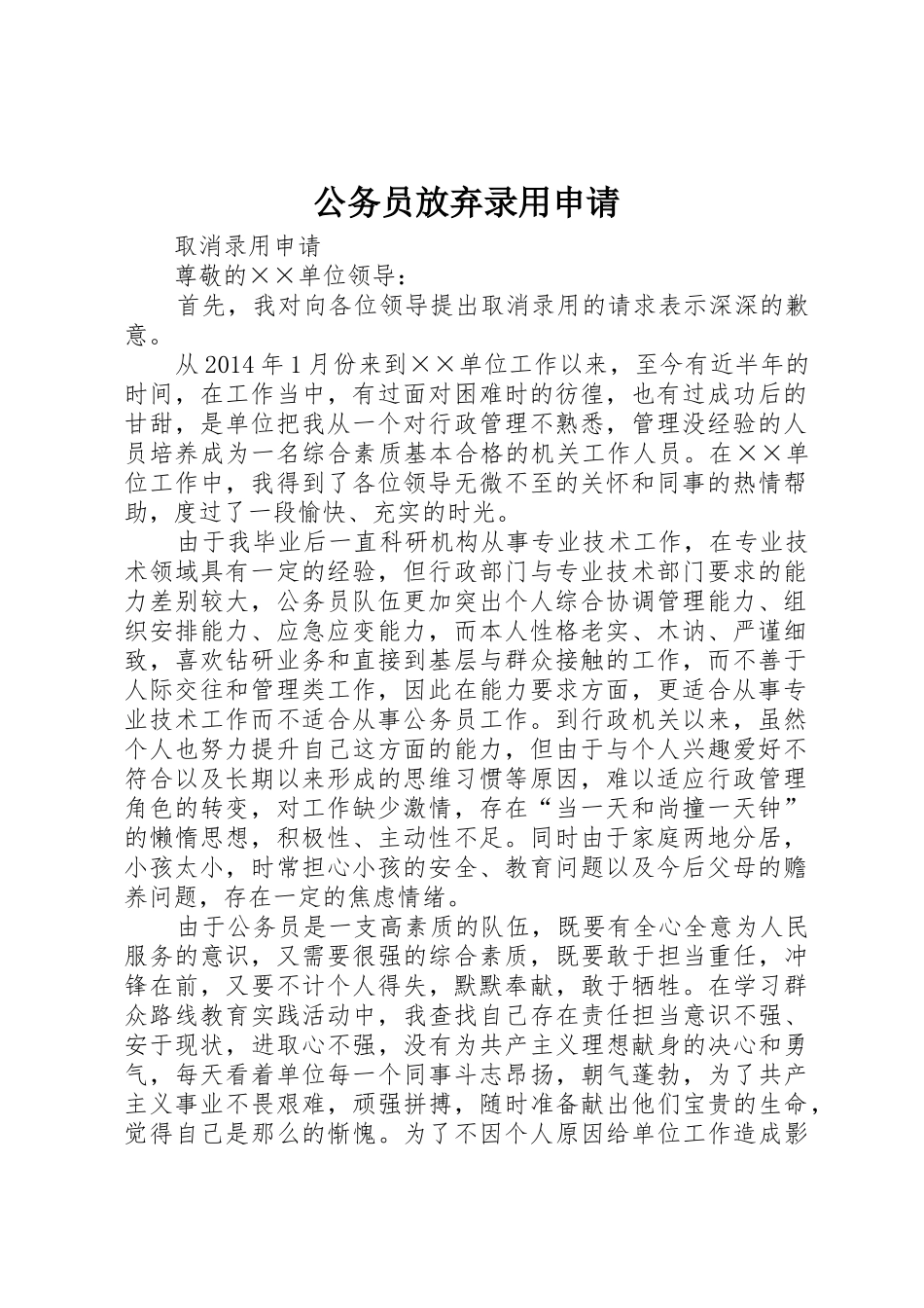 公务员放弃录用申请_第1页