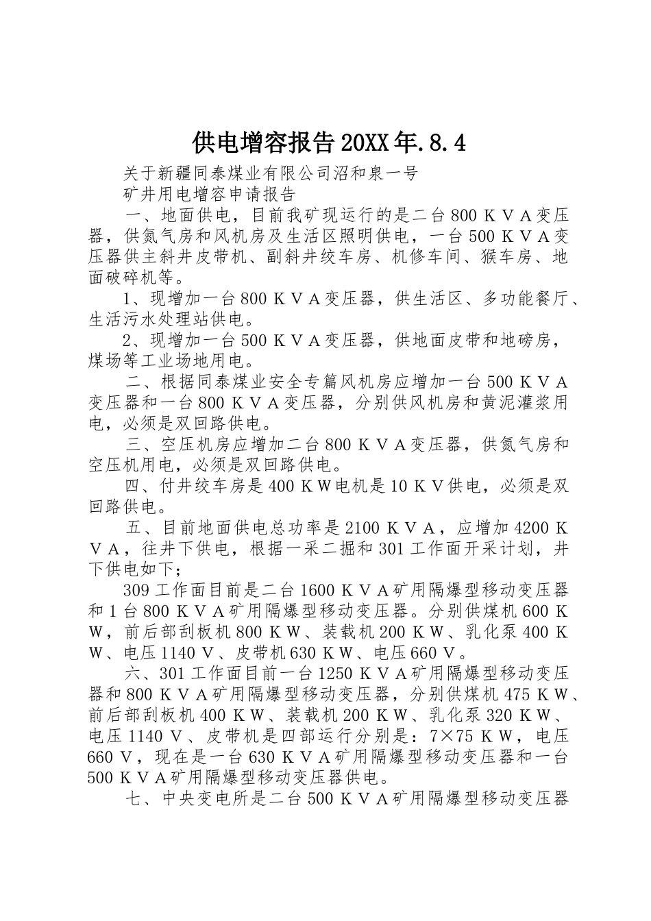 供电增容报告20XX年.8.4_第1页