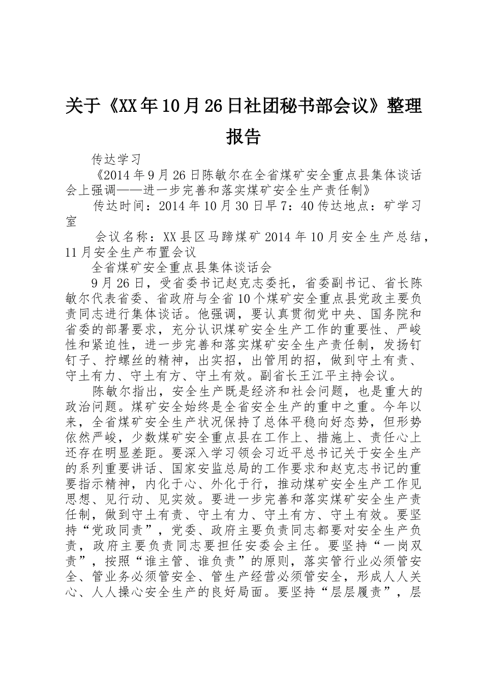 关于《XX年10月26日社团秘书部会议》整理报告_第1页