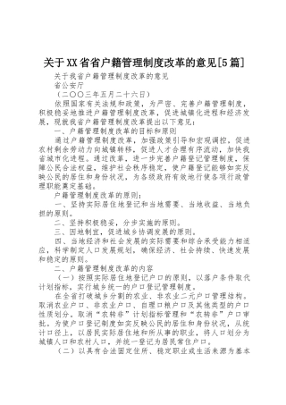 关于XX省省户籍管理制度改革的意见[5篇]