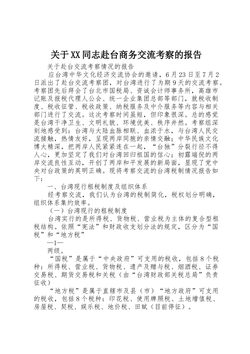 关于XX同志赴台商务交流考察的报告_1_第1页