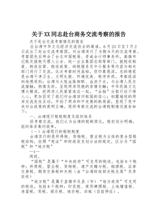 关于XX同志赴台商务交流考察的报告_1