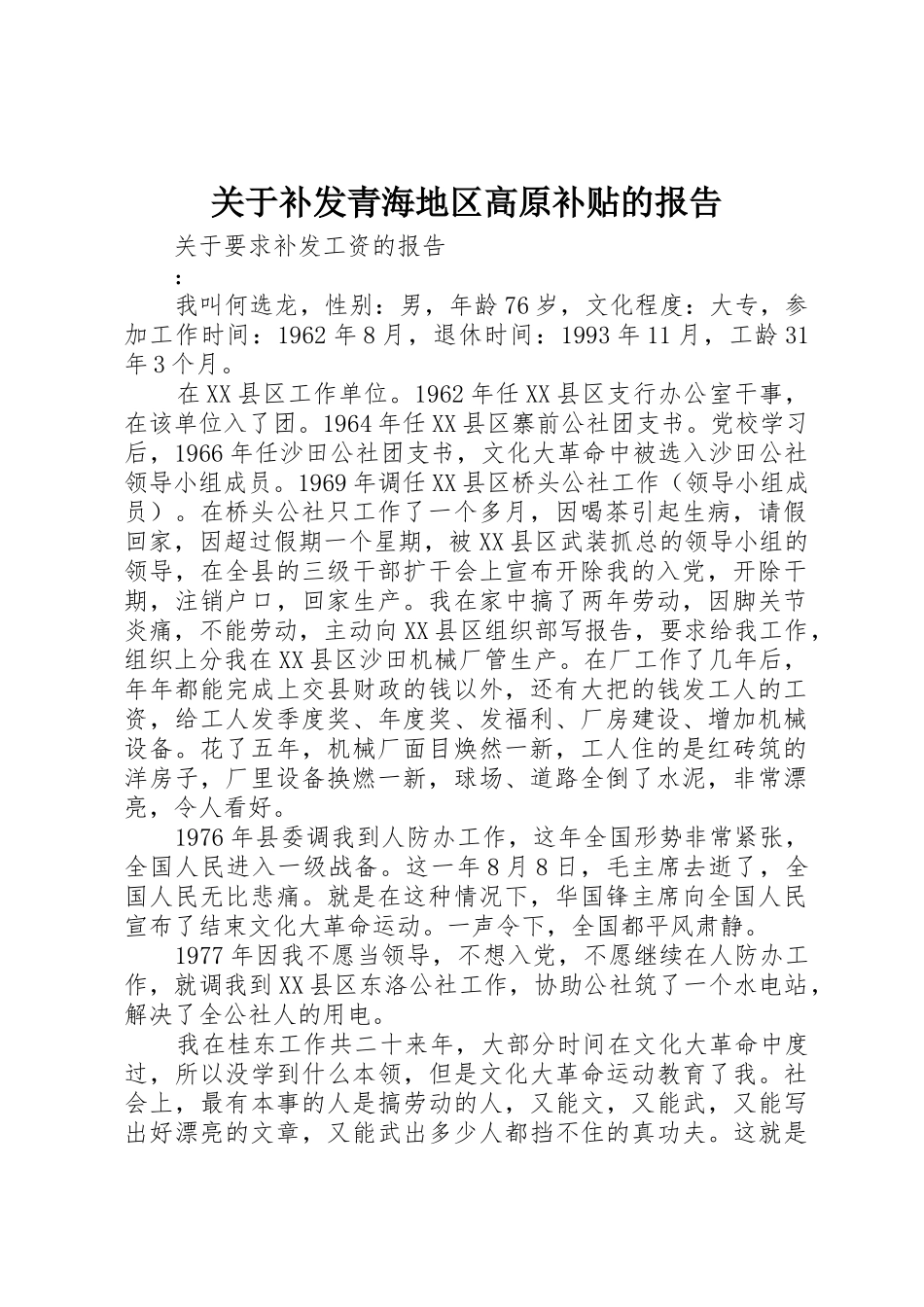 关于补发青海地区高原补贴的报告_第1页