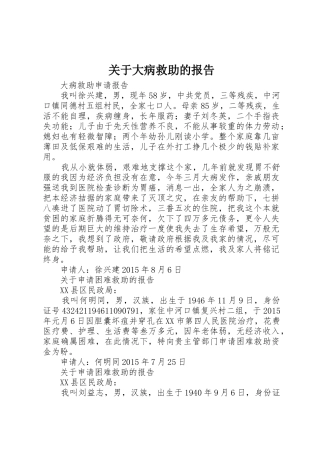 关于大病救助的报告