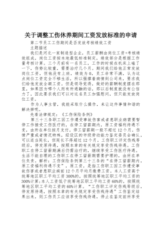 关于调整工伤休养期间工资发放标准的申请