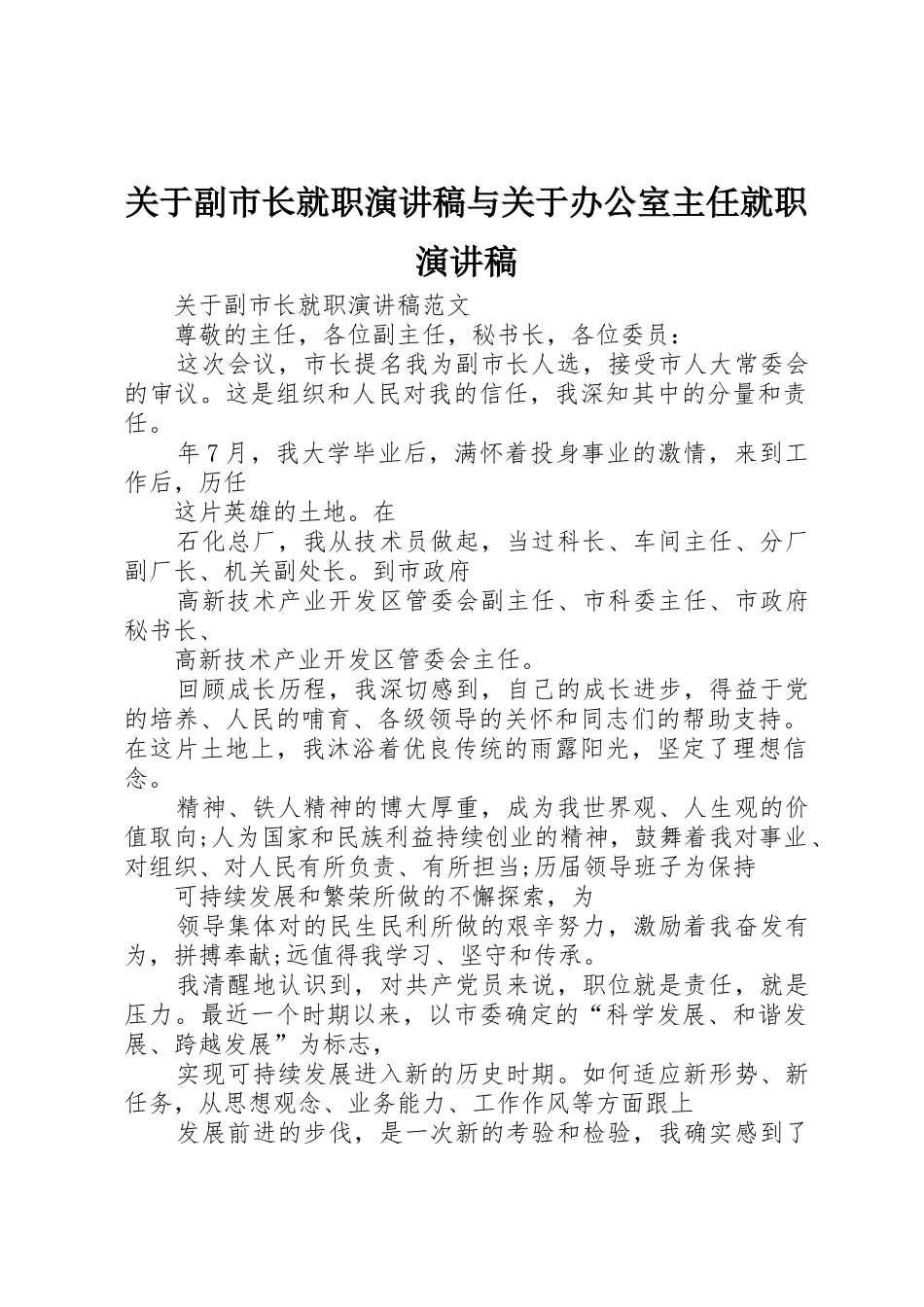 关于副市长就职演讲稿与关于办公室主任就职演讲稿_第1页