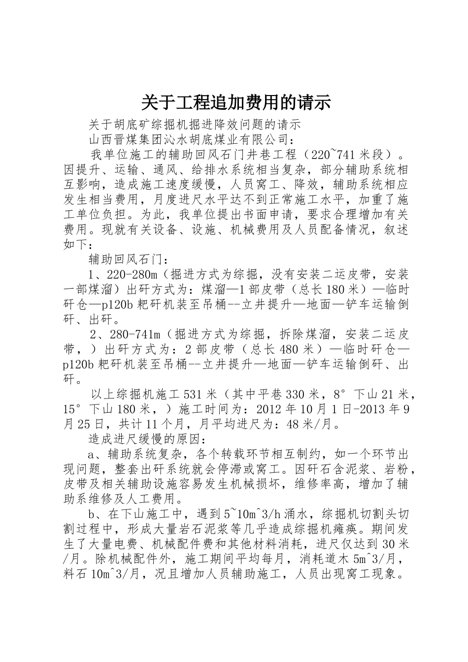 关于工程追加费用的请示_第1页