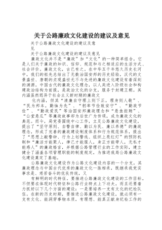 关于公路廉政文化建设的建议及意见