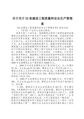 关于关于XX省建设工程质量和安全生产管理条