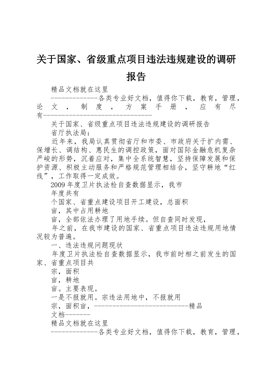关于国家、省级重点项目违法违规建设的调研报告_第1页