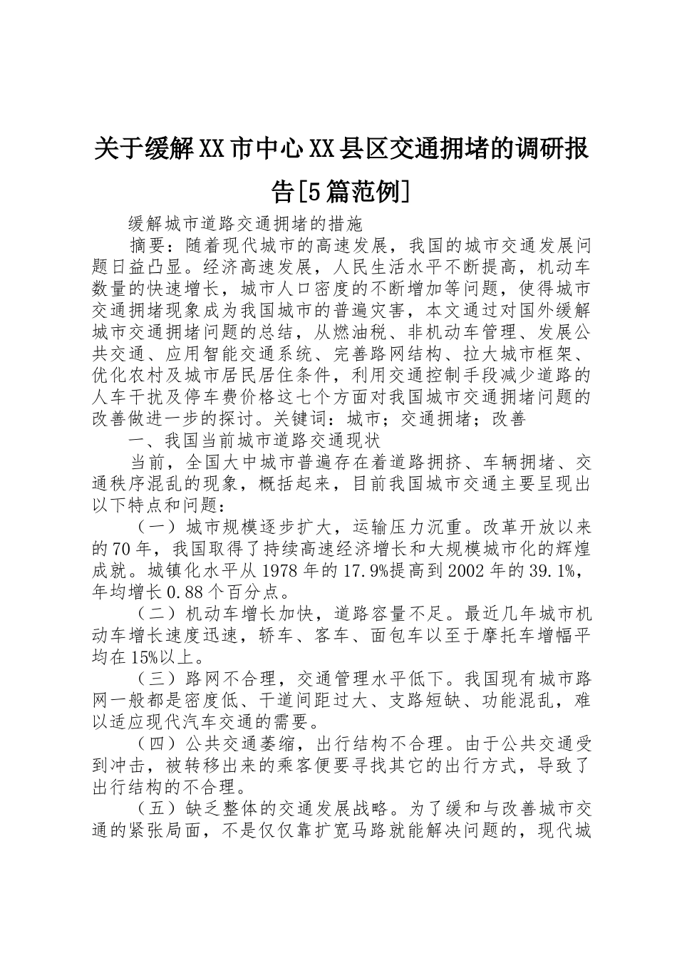 关于缓解XX市中心XX县区交通拥堵的调研报告[5篇范例]_1_第1页