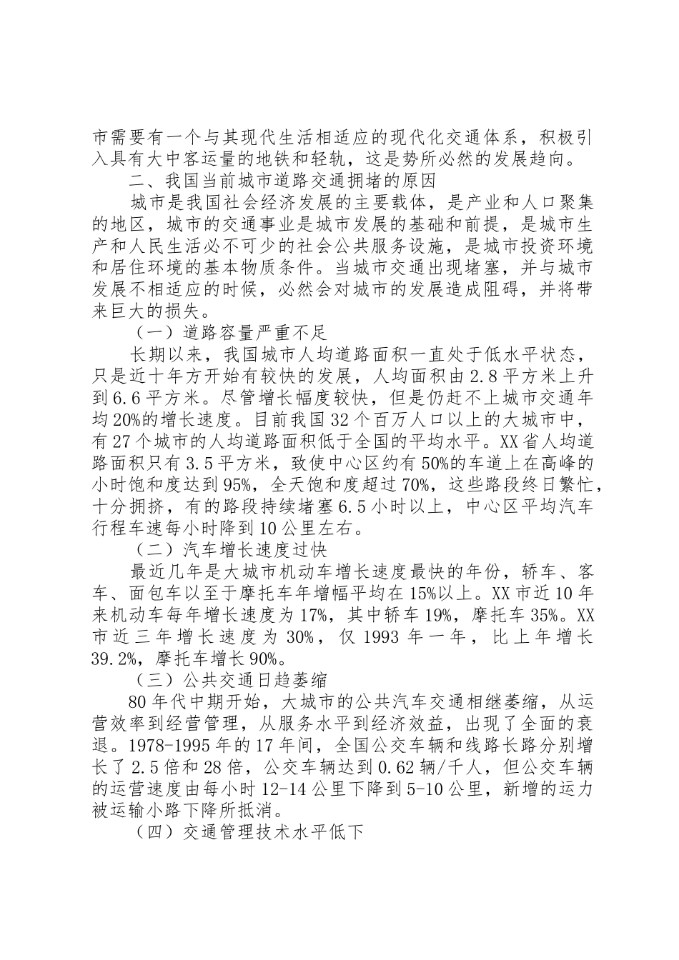 关于缓解XX市中心XX县区交通拥堵的调研报告[5篇范例]_1_第2页