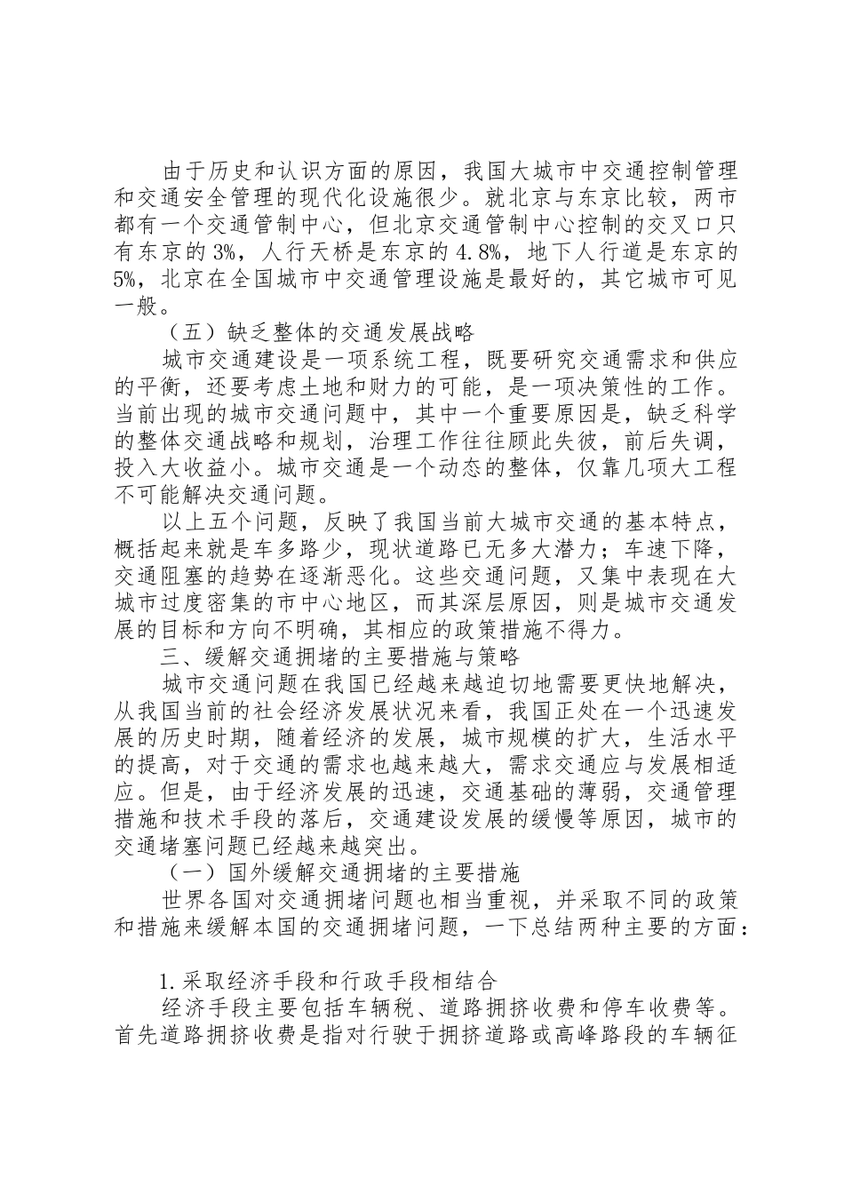 关于缓解XX市中心XX县区交通拥堵的调研报告[5篇范例]_1_第3页