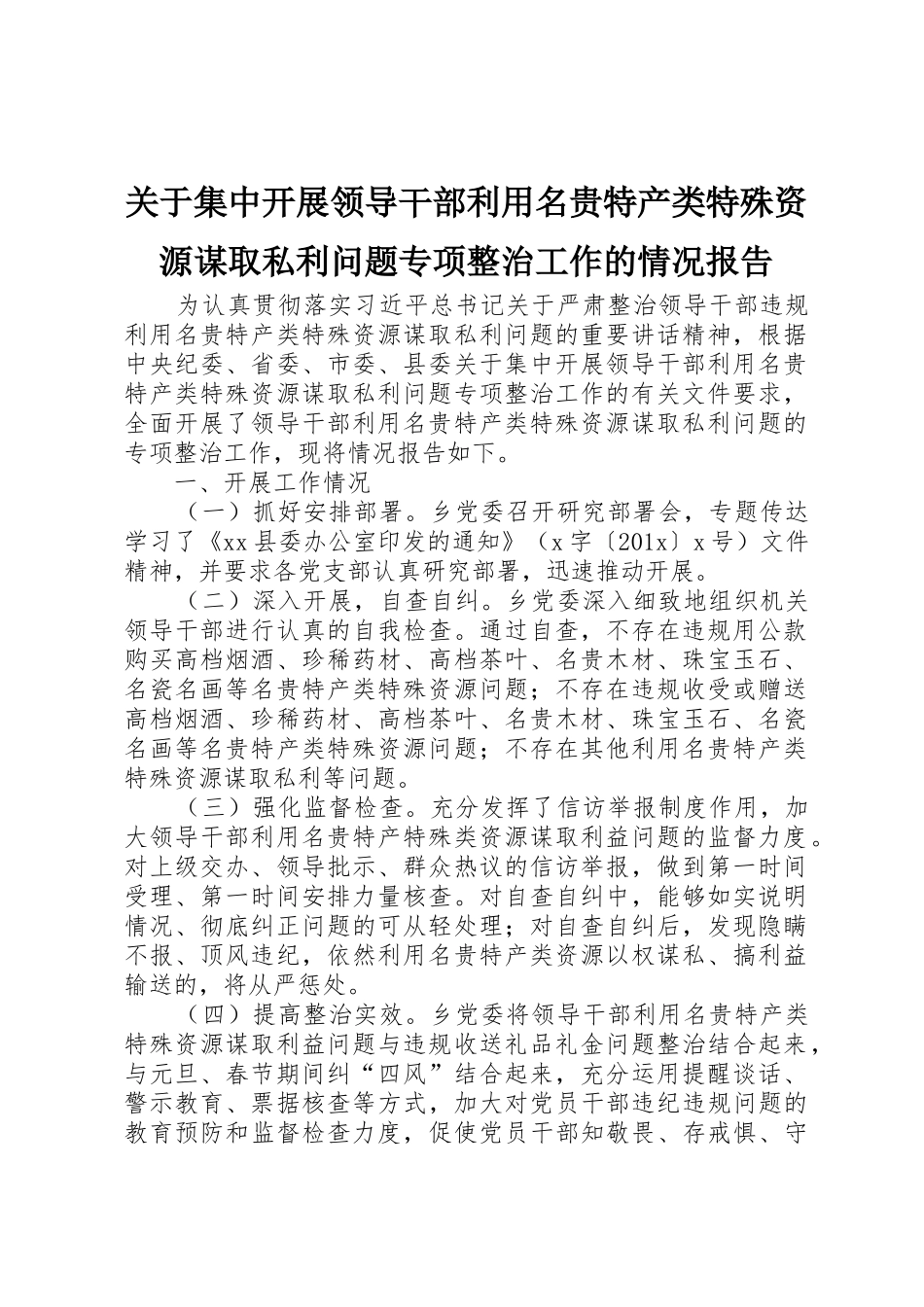 关于集中开展领导干部利用名贵特产类特殊资源谋取私利问题专项整治工作的情况报告_第1页