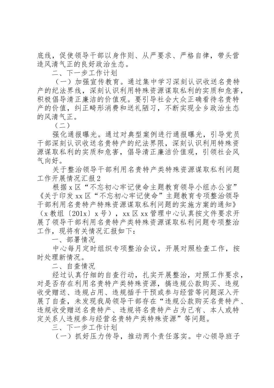 关于集中开展领导干部利用名贵特产类特殊资源谋取私利问题专项整治工作的情况报告_第2页