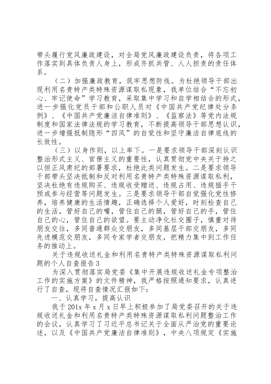 关于集中开展领导干部利用名贵特产类特殊资源谋取私利问题专项整治工作的情况报告_第3页