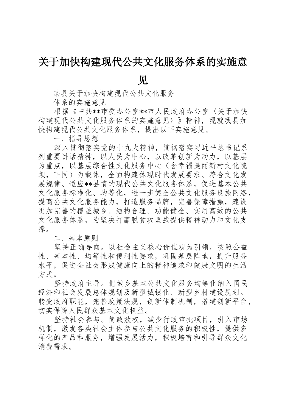 关于加快构建现代公共文化服务体系的实施意见_第1页