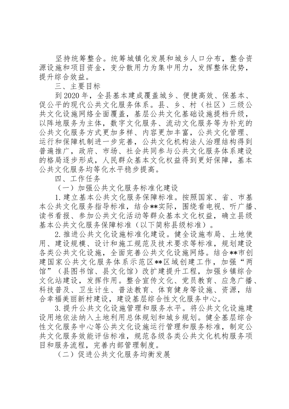 关于加快构建现代公共文化服务体系的实施意见_第2页