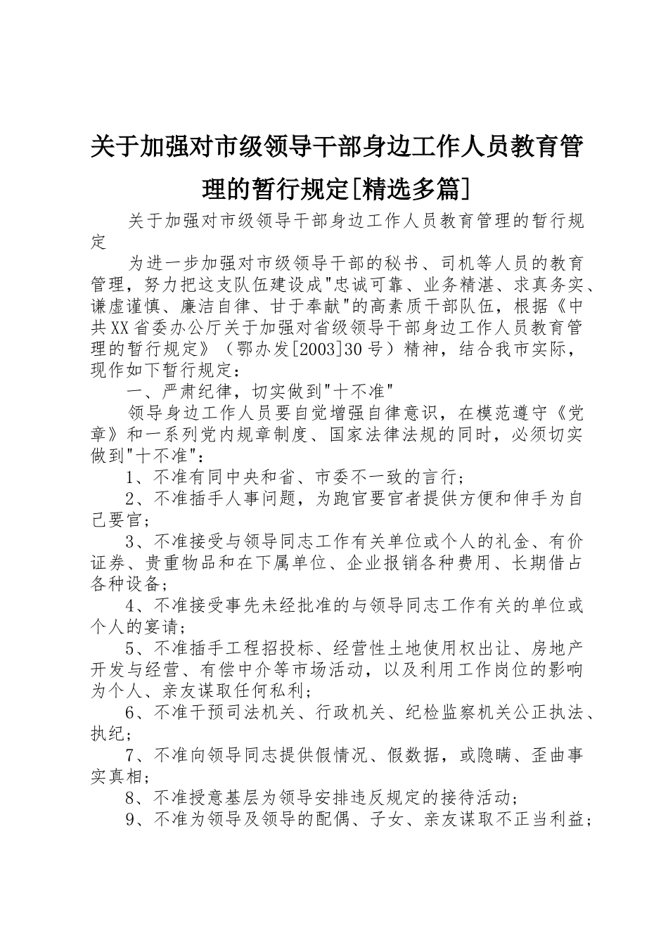 关于加强对市级领导干部身边工作人员教育管理的暂行规定[精选多篇]_第1页