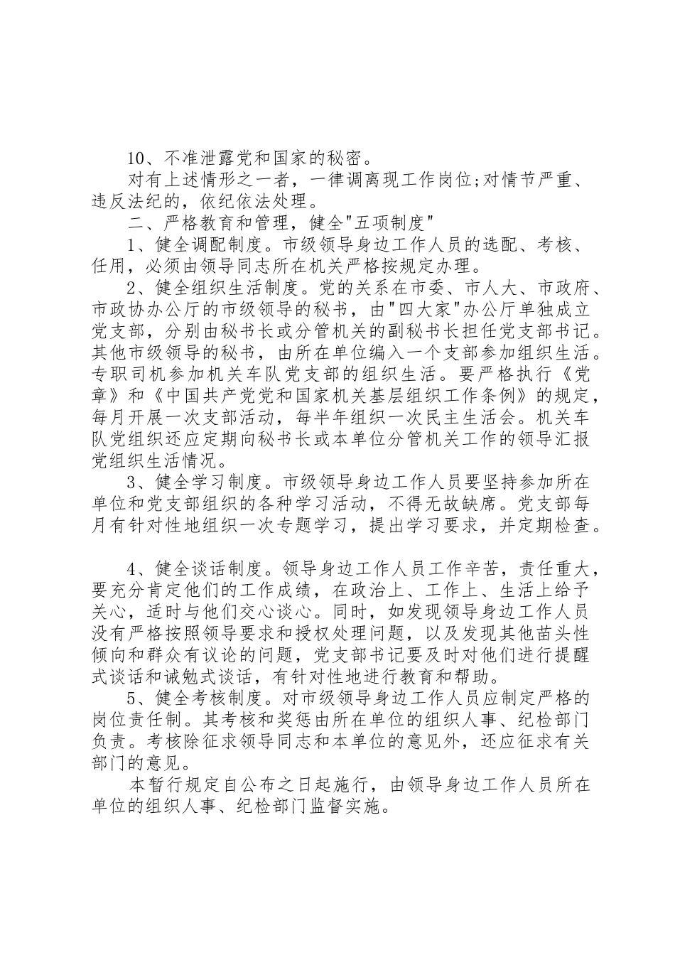 关于加强对市级领导干部身边工作人员教育管理的暂行规定[精选多篇]_第2页