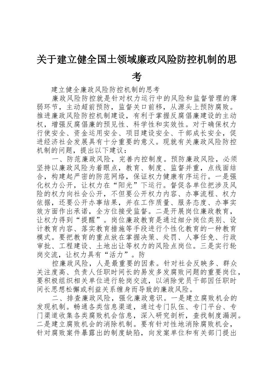 关于建立健全国土领域廉政风险防控机制的思考_第1页
