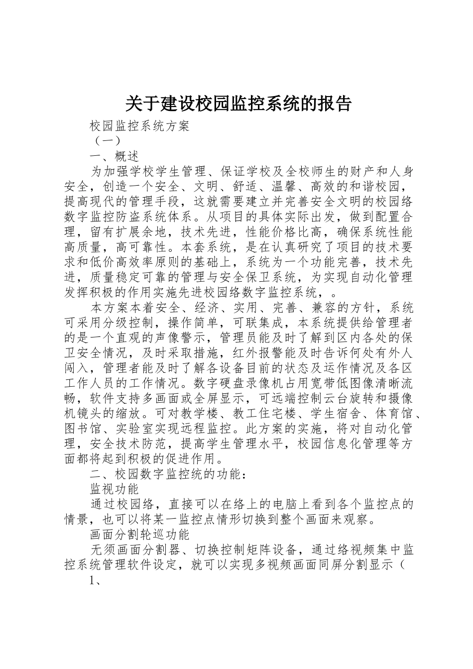 关于建设校园监控系统的报告_第1页