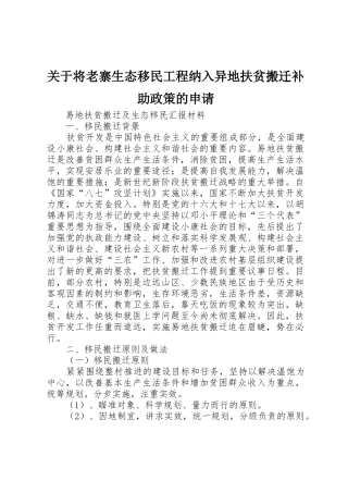 关于将老寨生态移民工程纳入异地扶贫搬迁补助政策的申请