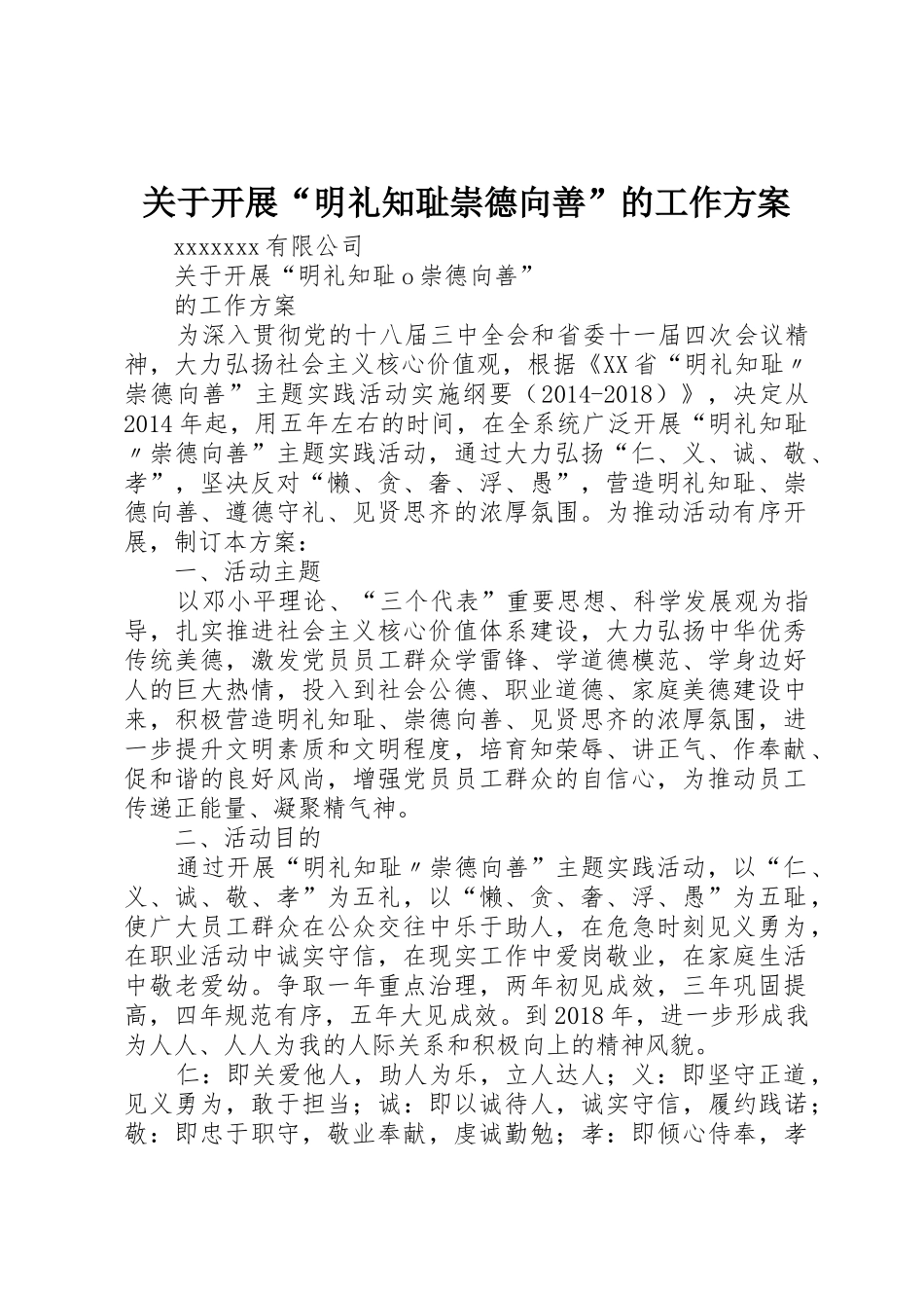 关于开展“明礼知耻崇德向善”的工作方案_第1页