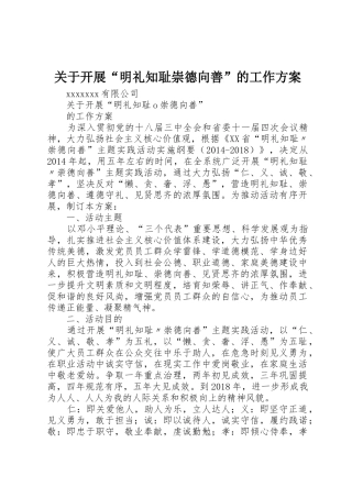 关于开展“明礼知耻崇德向善”的工作方案