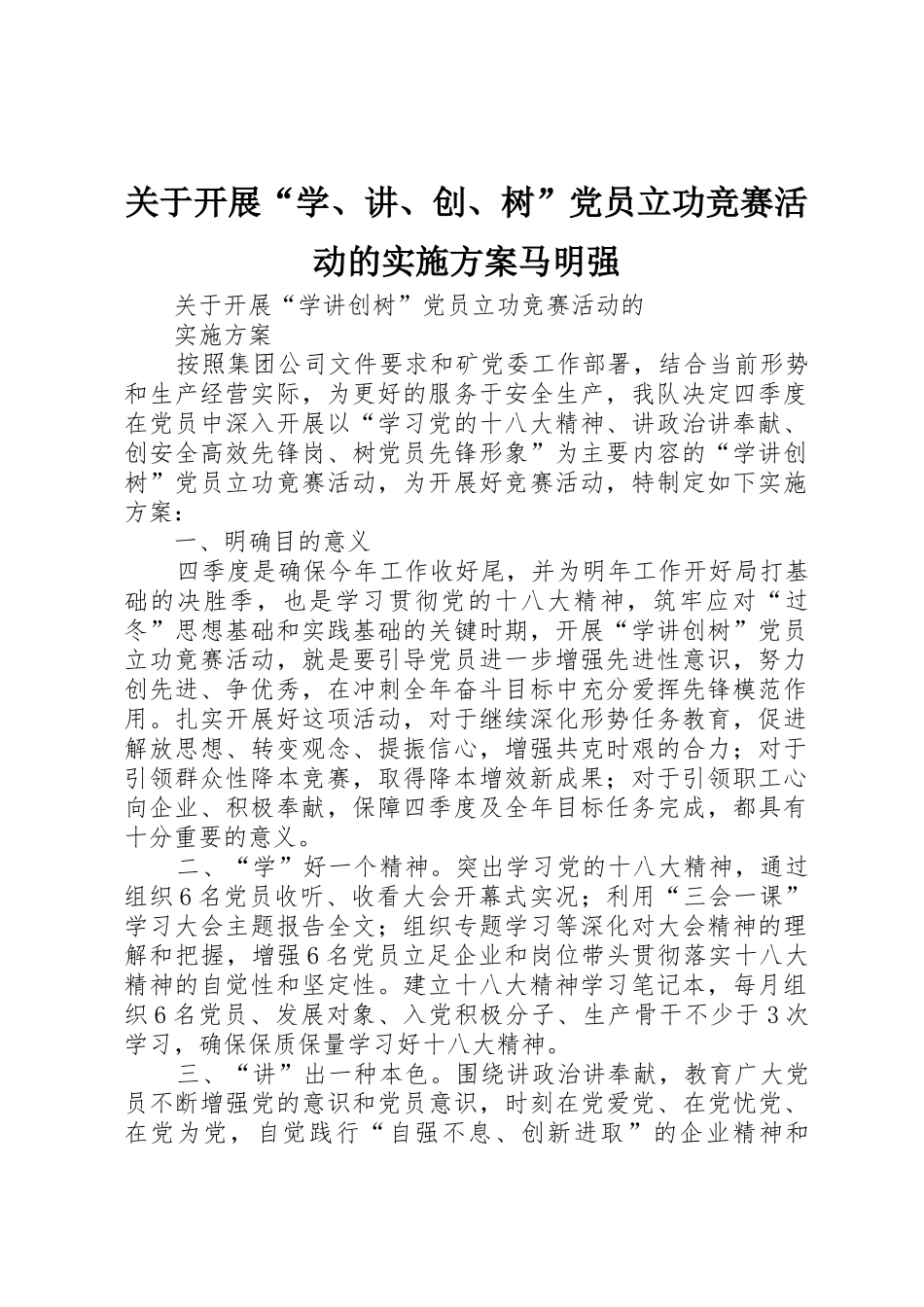 关于开展“学、讲、创、树”党员立功竞赛活动的实施方案马明强_第1页