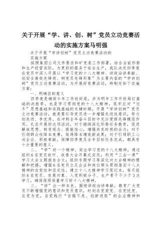 关于开展“学、讲、创、树”党员立功竞赛活动的实施方案马明强