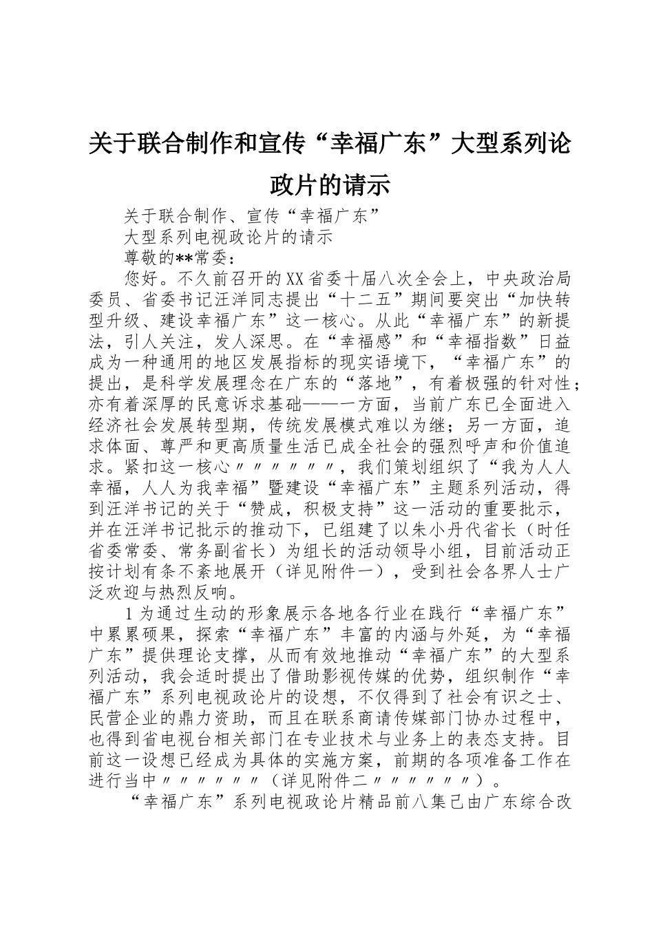 关于联合制作和宣传“幸福广东”大型系列论政片的请示_第1页