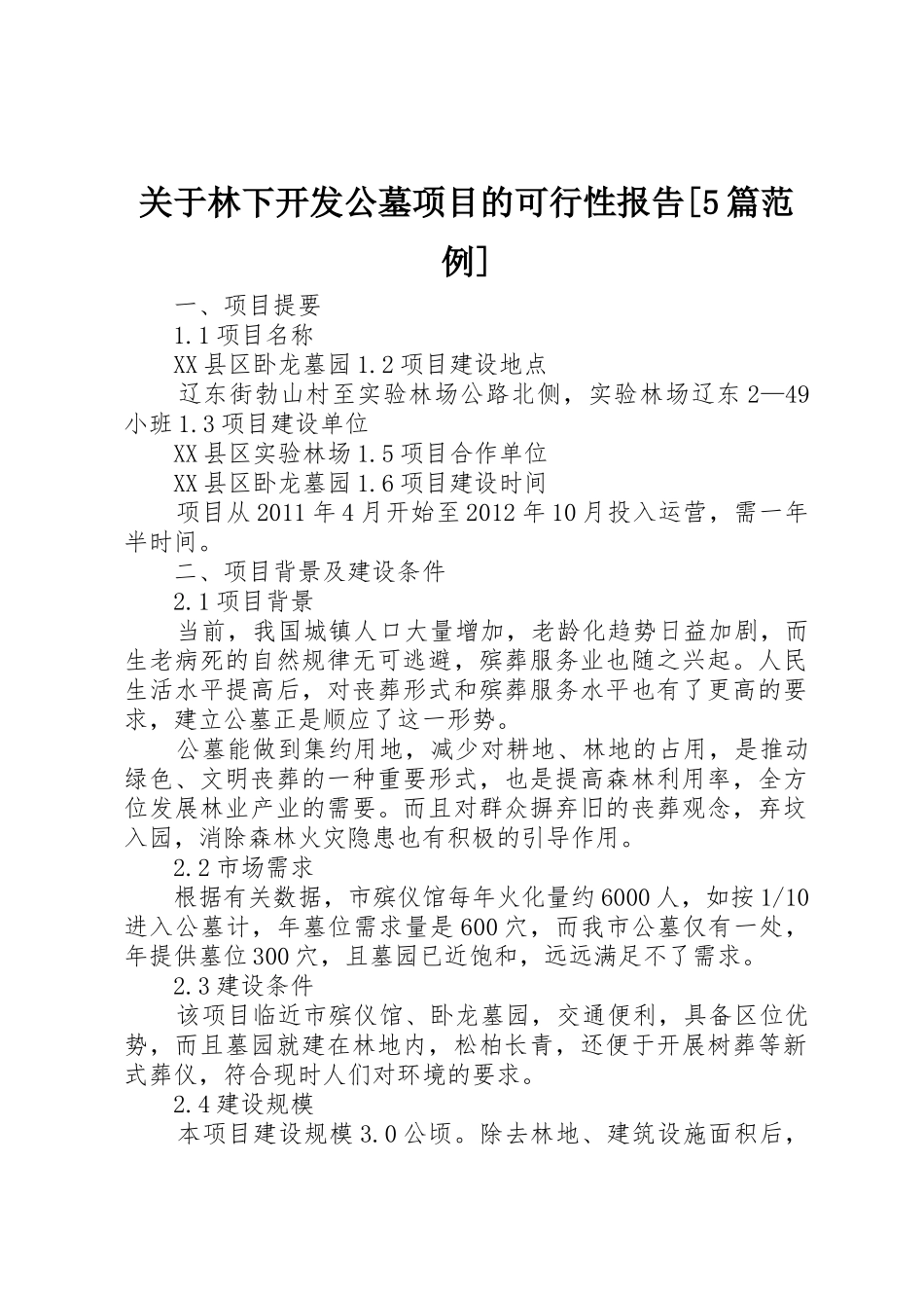 关于林下开发公墓项目的可行性报告[5篇范例]_第1页