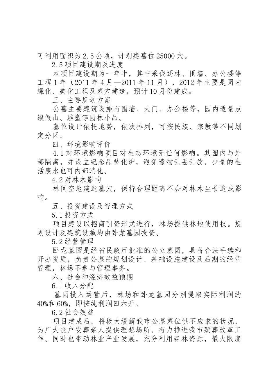 关于林下开发公墓项目的可行性报告[5篇范例]_第2页