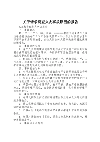 关于请求调查火灾事故原因的报告_1